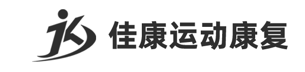 佳康运动康复